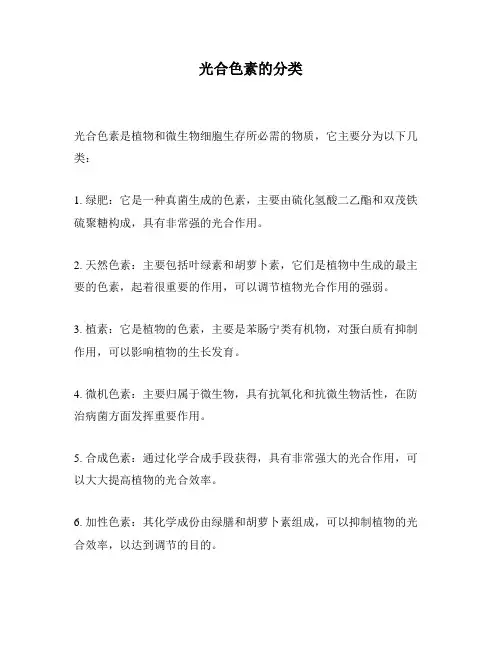 光合色素的分类