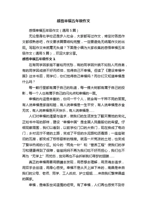 感悟幸福五年级作文（通用5篇）