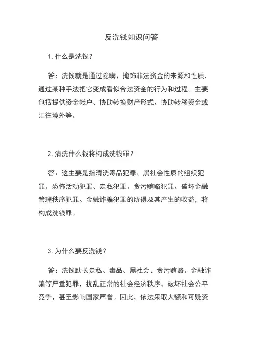 反洗钱知识问答