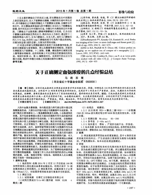 关于正确测定血氨浓度的几点经验总结