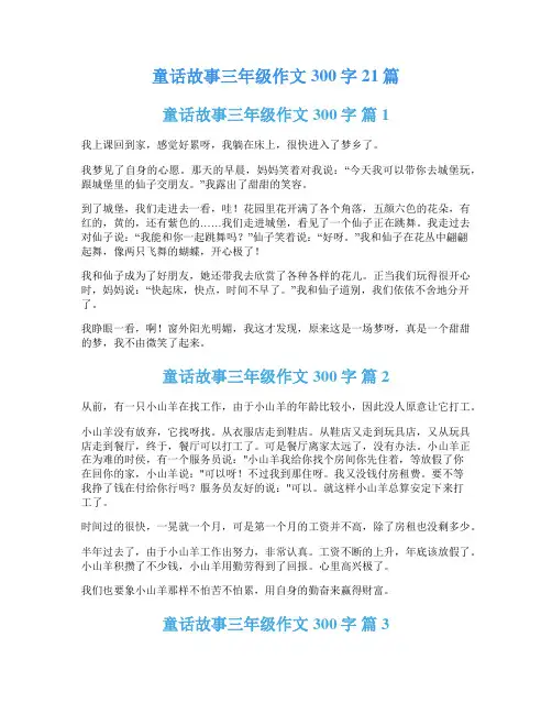 童话故事三年级作文300字21篇