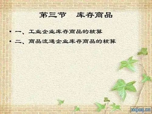 库存商品--工业企业库存商品的核算