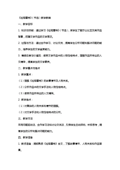 《哈姆雷特》(节选)教学教案