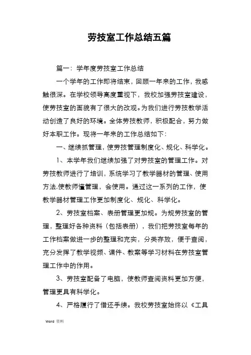 劳技室工作总结五篇