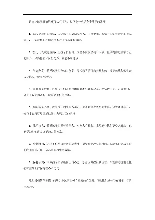 适合讲给小孩子听的道理