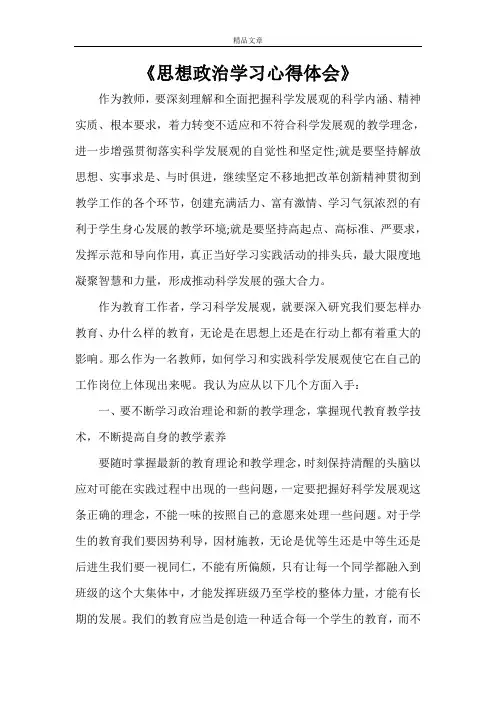 《思想政治学习心得体会》