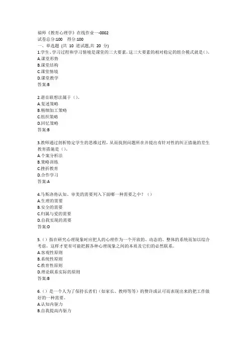 福师《教育心理学》在线作业一答案