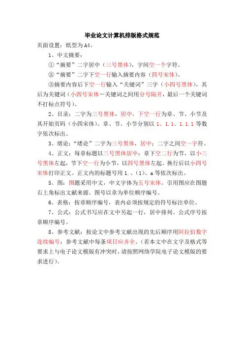 毕业论文计算机排版格式规范