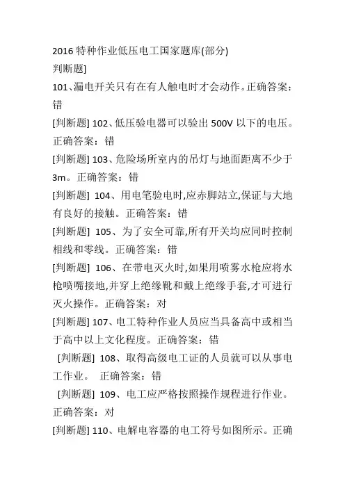 2016特种作业低压电工国家题库(部分)