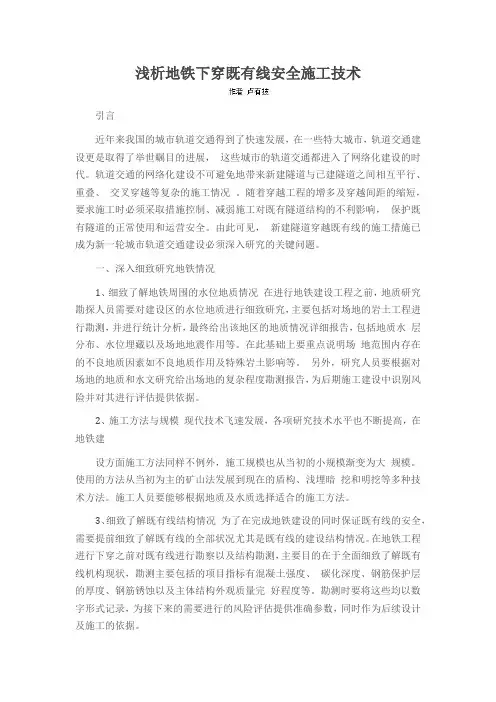 浅析地铁下穿既有线安全施工技术