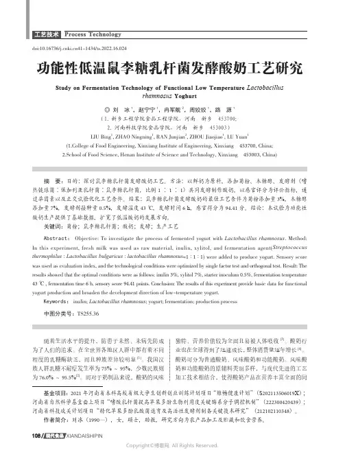 功能性低温鼠李糖乳杆菌发酵酸奶工艺研究
