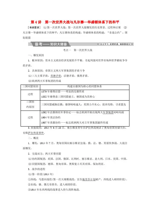 (全国通用)2018版高考历史一轮复习 20世纪的战争与和平 第4讲 第一次世界大战与凡尔赛—华