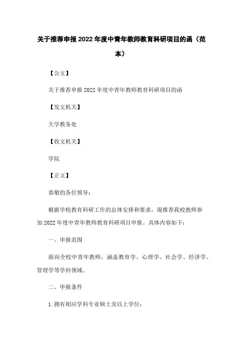 关于推荐申报2022年度中青年教师教育科研项目的函(范本)