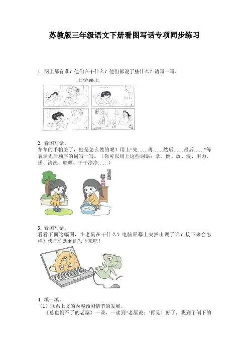 苏教版三年级语文下册看图写话专项同步练习