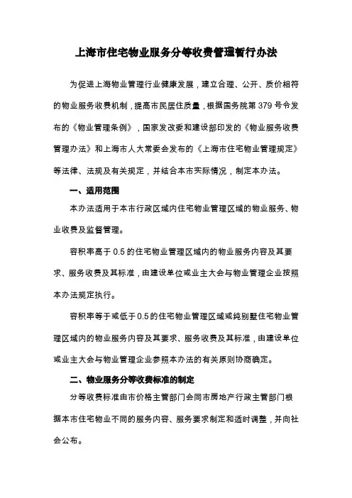 上海市住宅物业服务分等收费标准