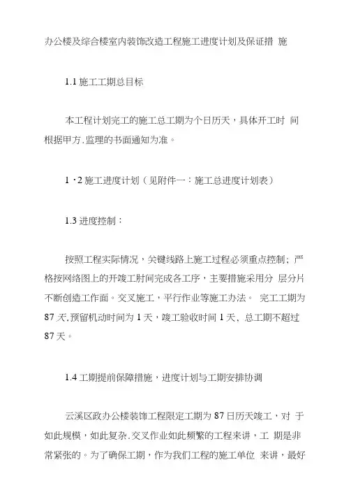 办公楼及综合楼室内装饰改造工程施工进度计划及保证措施