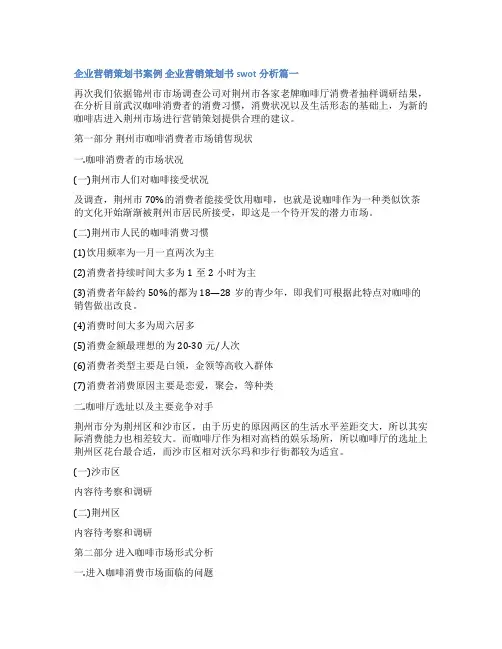 2023年企业营销策划书案例 企业营销策划书swot分析(精选8篇)