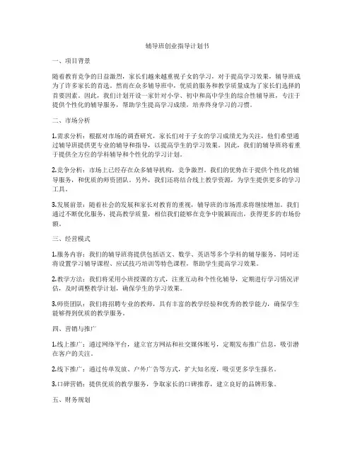 辅导班创业指导计划书