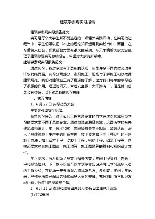 建筑学参观实习报告