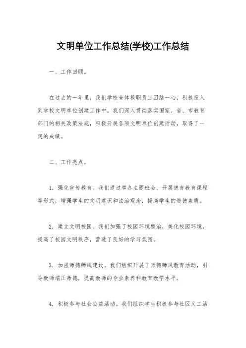 文明单位工作总结(学校)工作总结