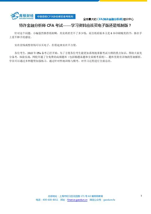 特许金融分析师CFA考试——学习资料应该买电子版还是纸制版？