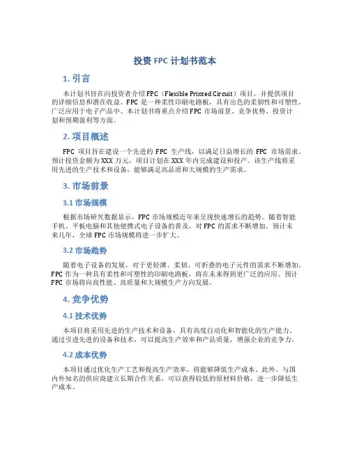 投资FPC计划书范本