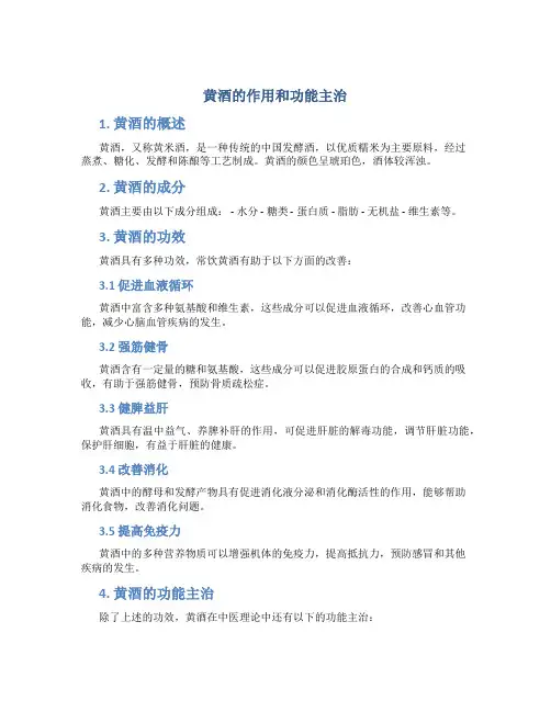 黄酒的作用和功能主治