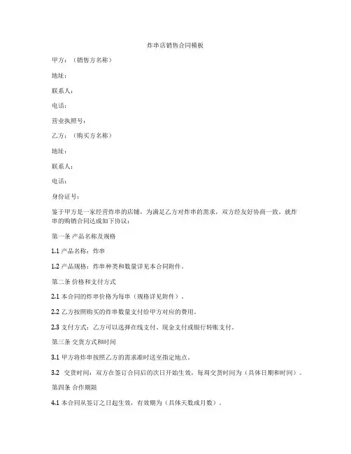 炸串店销售合同模板