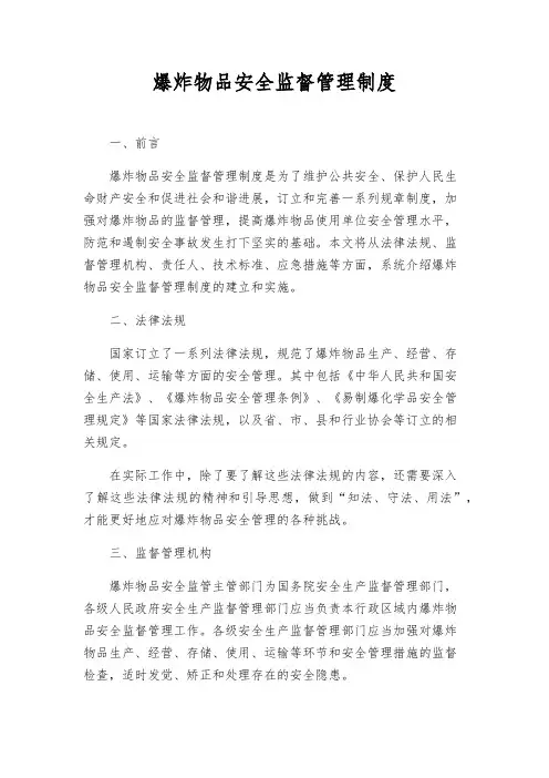 爆炸物品安全监督管理制度