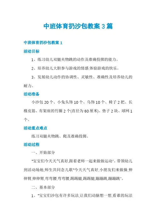 中班体育扔沙包教案3篇