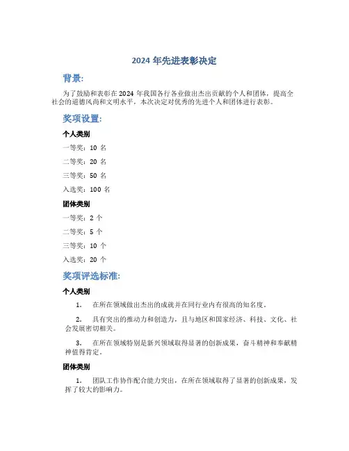 2024年先进表彰决定