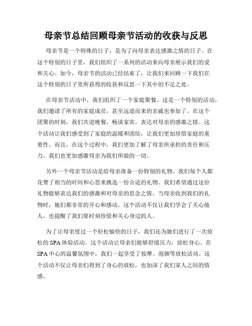 母亲节总结回顾母亲节活动的收获与反思