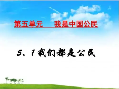 5.1我们都是公民