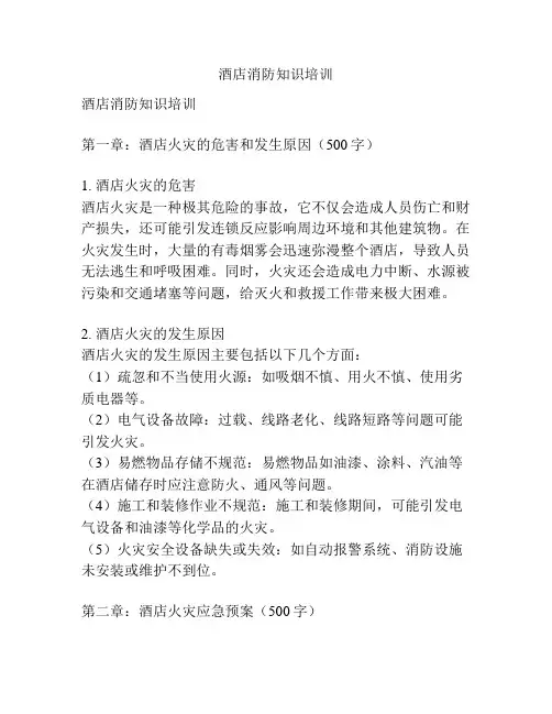 酒店消防知识培训