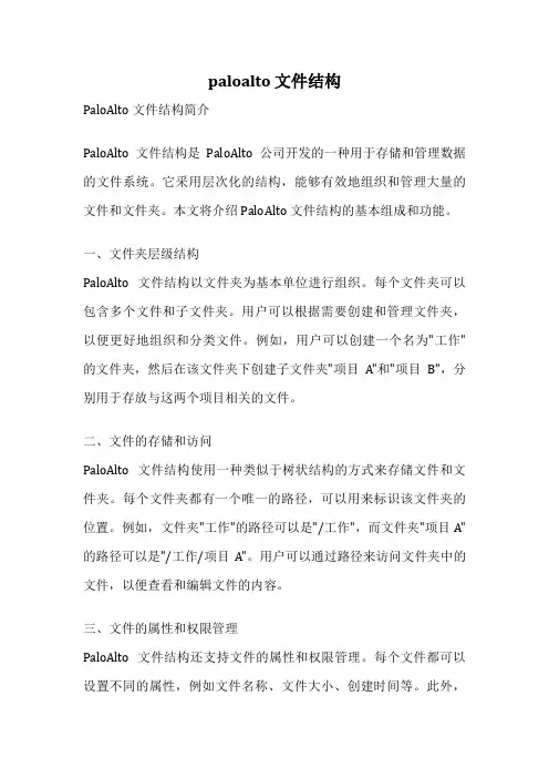 paloalto 文件结构