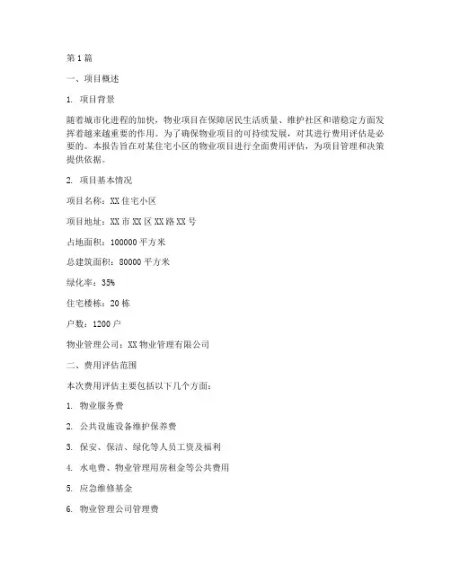 物业项目费用评估报告(3篇)