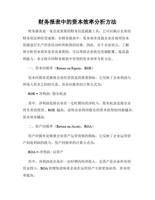 财务报表中的资本效率分析方法