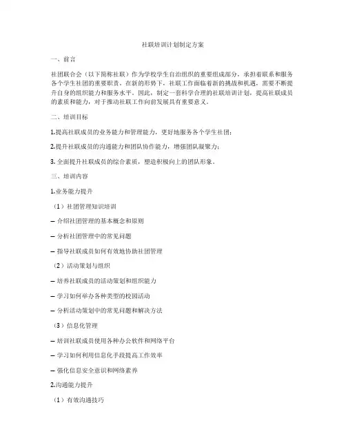 社联培训计划制定方案
