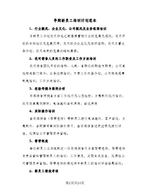 导购新员工培训计划范本(4篇)