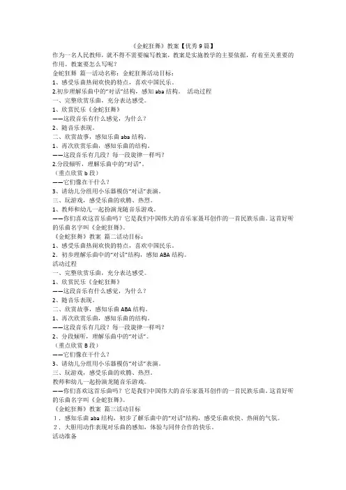 最新-《金蛇狂舞》教案【优秀9篇】