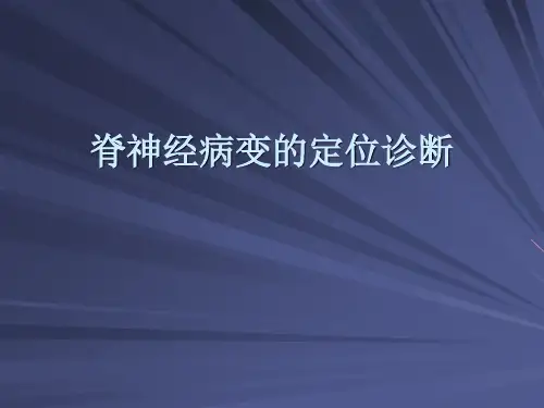 脊神经病变的定位诊断终稿