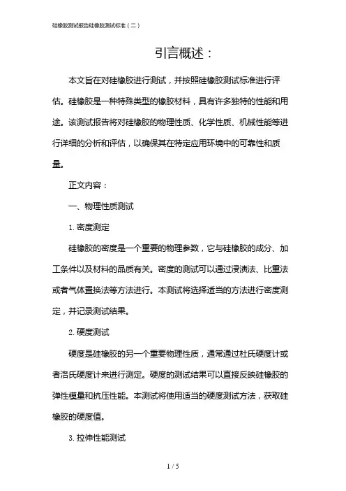 硅橡胶测试报告硅橡胶测试标准(二)
