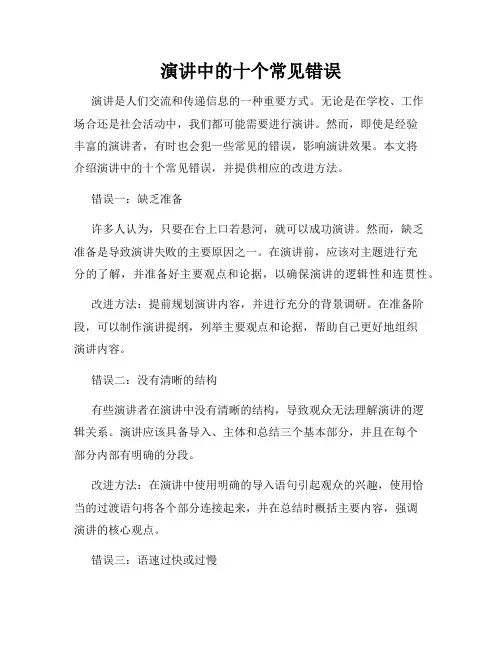 演讲中的十个常见错误