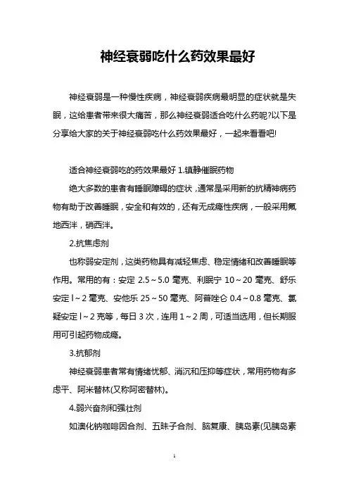 神经衰弱吃什么药效果最好