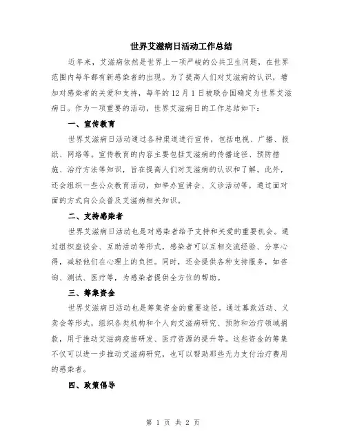 世界艾滋病日活动工作总结
