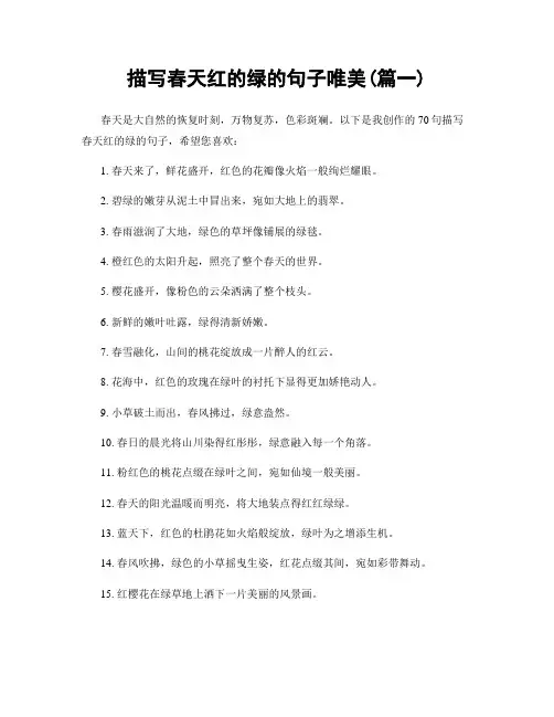 描写春天红的绿的句子唯美(精选两篇)
