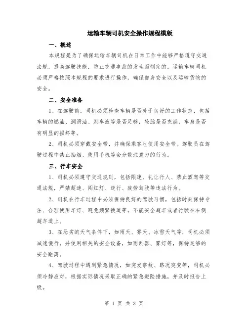 运输车辆司机安全操作规程模版