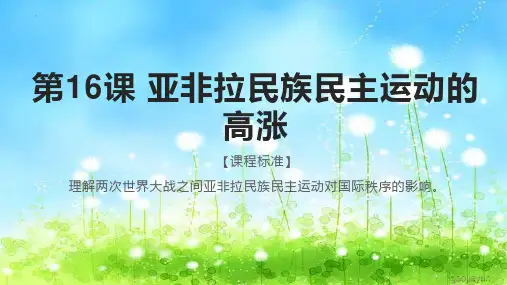 高中历史统编版(2019)必修中外历史纲要下册第16课亚非拉民族民主运动的高涨(共34张ppt)