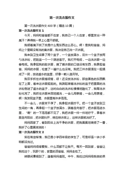 第一次洗衣服作文400字（精选10篇）