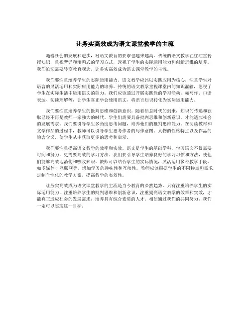 让务实高效成为语文课堂教学的主流